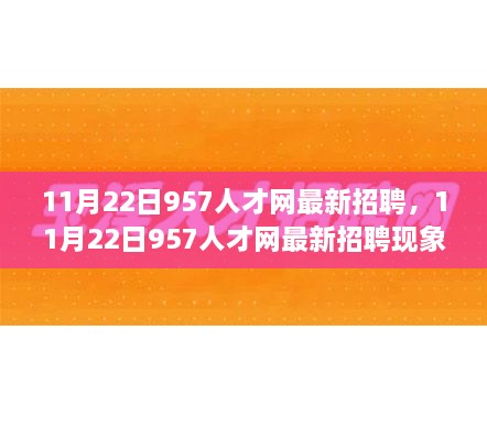 11月22日957人才網(wǎng)最新招聘現(xiàn)象解析，我的觀點與利弊探討