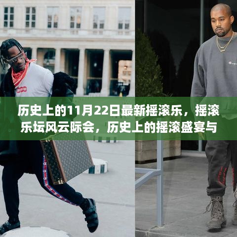 歷史上的搖滾風(fēng)云際會，回顧搖滾盛宴與最新?lián)u滾樂的發(fā)展之路