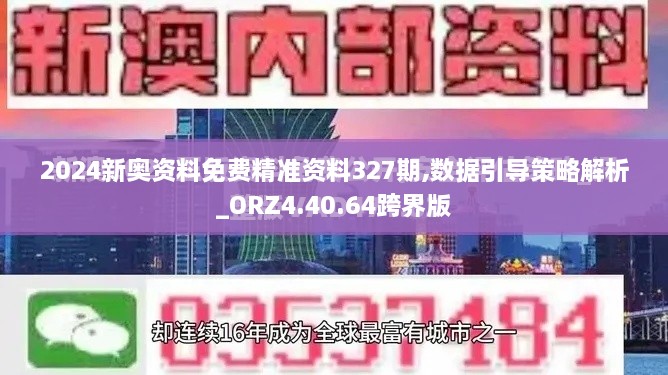 2024新奧資料免費(fèi)精準(zhǔn)資料327期,數(shù)據(jù)引導(dǎo)策略解析_ORZ4.40.64跨界版
