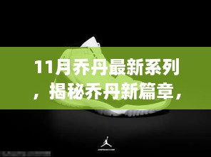 揭秘喬丹新篇章，十一月最新系列鞋款亮相