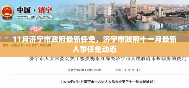 濟寧市政府十一月人事任免動態(tài)更新