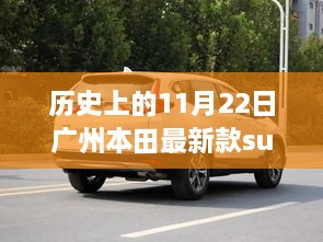 廣州本田最新款SUV定價(jià)歷史回顧與個(gè)人觀點(diǎn)探討（11月22日）