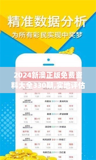 2024新澳正版免費資料大全330期,實地評估數(shù)據(jù)執(zhí)行_GJX1.53.30升級版