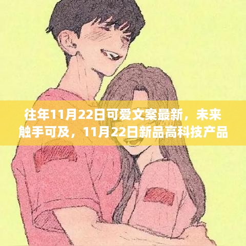 未來觸手可及，揭秘智能生活魅力，11月22日新品高科技產(chǎn)品驚艷登場