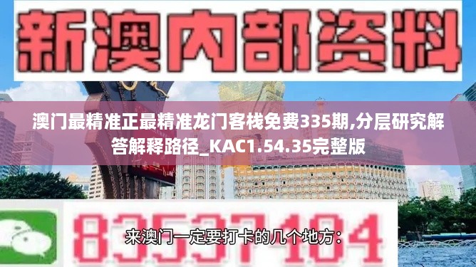 澳門最精準(zhǔn)正最精準(zhǔn)龍門客棧免費(fèi)335期,分層研究解答解釋路徑_KAC1.54.35完整版