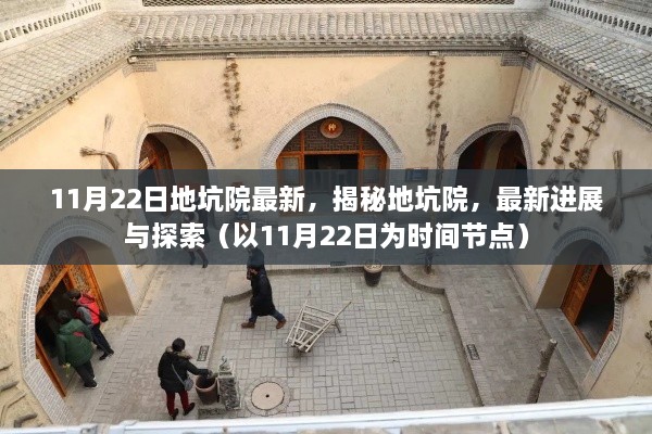 揭秘地坑院，最新進(jìn)展與探索（時間節(jié)點(diǎn)，11月22日）