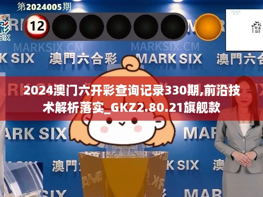 2024澳門六開彩查詢記錄330期,前沿技術(shù)解析落實_GKZ2.80.21旗艦款