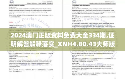 2024澳門正版資料免費大全334期,證明解答解釋落實_XNH4.80.43大師版