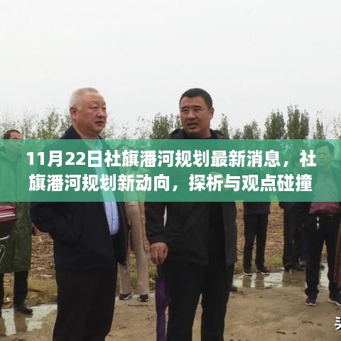 社旗潘河規(guī)劃最新動(dòng)態(tài)，11月22日新動(dòng)向與觀點(diǎn)碰撞