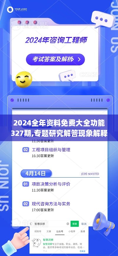 2024全年資料免費(fèi)大全功能327期,專題研究解答現(xiàn)象解釋_CQC6.29.52商務(wù)版