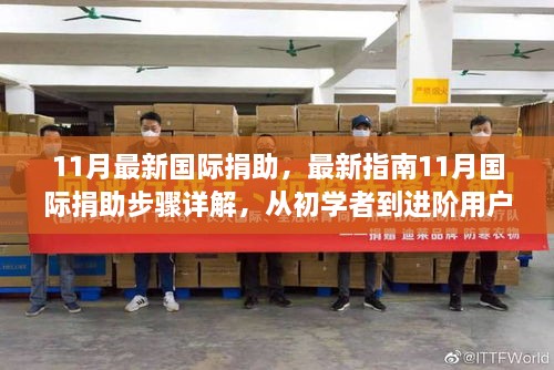 最新國際捐助指南，從入門到進(jìn)階，全面解析捐助步驟