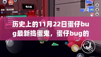 蛋仔bug特別搗蛋日，友情與陪伴的溫馨故事