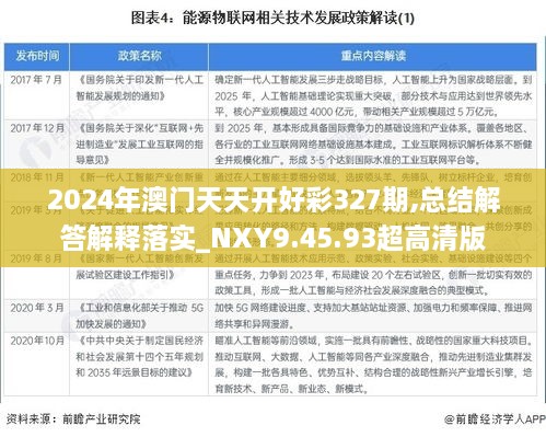 2024年澳門天天開好彩327期,總結(jié)解答解釋落實(shí)_NXY9.45.93超高清版