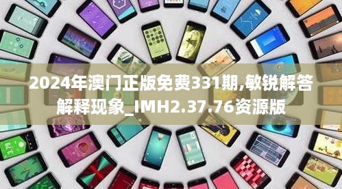 2024年澳門正版免費(fèi)331期,敏銳解答解釋現(xiàn)象_IMH2.37.76資源版