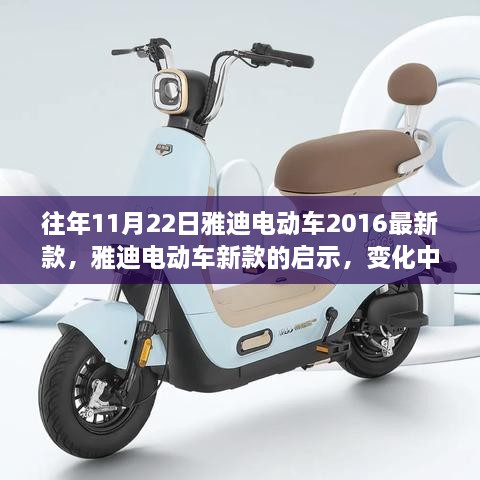 雅迪電動(dòng)車新款啟示，變化中的自信與成就之光的啟示（歷年趨勢(shì)分析）