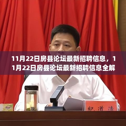 11月22日房縣論壇最新招聘信息全面解析