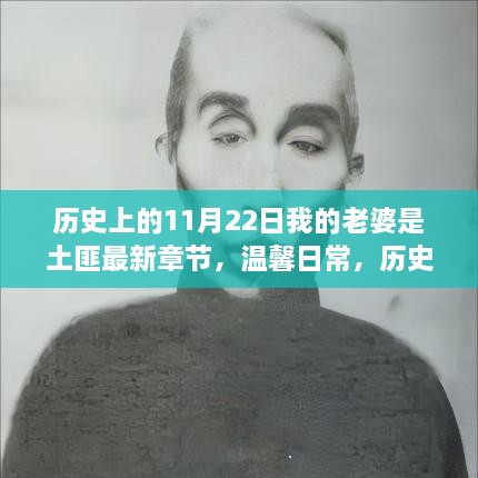 歷史上的11月22日，我的老婆與土匪的奇妙緣分最新章節(jié)溫馨日常揭秘