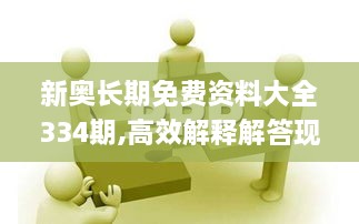 新奧長(zhǎng)期免費(fèi)資料大全334期,高效解釋解答現(xiàn)象_TZE7.15.65神話版