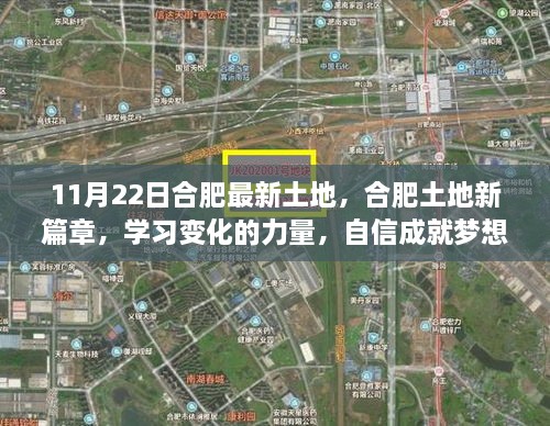 合肥土地新篇章，學(xué)習(xí)變化的力量，自信成就夢(mèng)想之路（11月22日最新動(dòng)態(tài)）