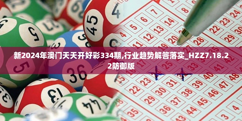 新2024年澳門天天開好彩334期,行業(yè)趨勢解答落實(shí)_HZZ7.18.22防御版