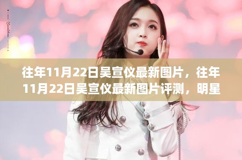 往年11月22日吳宣儀最新圖片及深度解析，明星風(fēng)采閃耀時(shí)刻