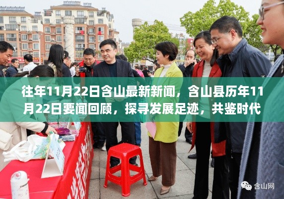 含山縣歷年11月22日要聞回顧與時代變遷，探尋發(fā)展足跡，共鑒今日成就