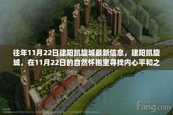 建陽(yáng)凱旋城，11月22日自然懷抱中的內(nèi)心平和之旅最新信息