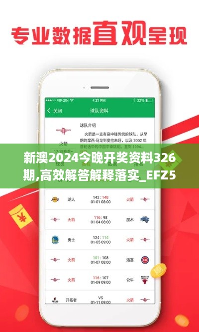 新澳2024今晚開(kāi)獎(jiǎng)資料326期,高效解答解釋落實(shí)_EFZ5.50.91優(yōu)雅版