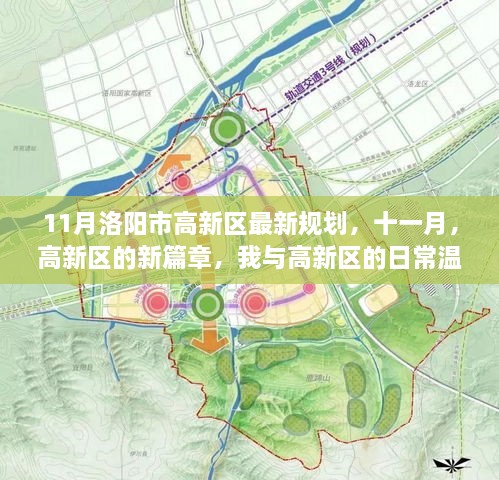 11月洛陽(yáng)高新區(qū)最新規(guī)劃，見(jiàn)證新篇章，溫情之旅啟程