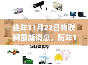 歷年11月22日物聯(lián)網(wǎng)動態(tài)深度解析與最新消息速遞