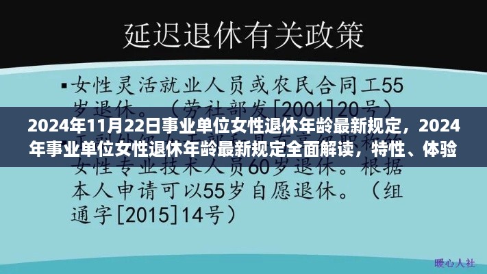 2024年11月22日事業(yè)單位女性退休年齡最新規(guī)定，2024年事業(yè)單位女性退休年齡最新規(guī)定全面解讀，特性、體驗(yàn)、對比及用戶群體分析