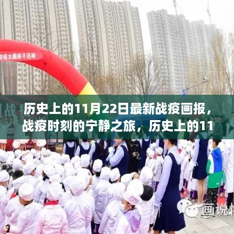 歷史上的11月22日戰(zhàn)疫時(shí)刻，自然美景與寧靜之旅的畫報(bào)探索