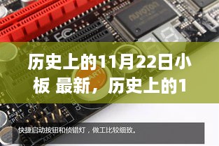歷史上的11月22日，小板事件深度解析與最新動態(tài)回顧