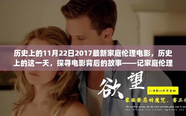 歷史上的這一天，探尋家庭倫理電影背后的故事與啟示
