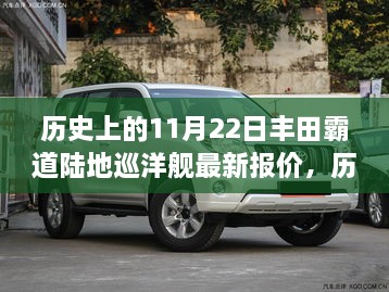 歷史上的11月22日豐田霸道陸地巡洋艦最新報價深度解析與觀點闡述