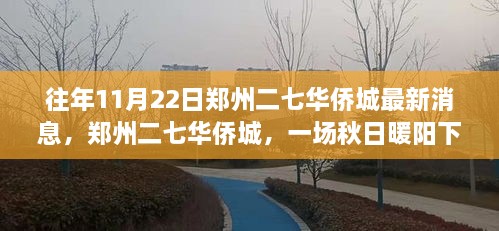 鄭州二七華僑城秋日暖陽下的最新動態(tài)與溫情故事