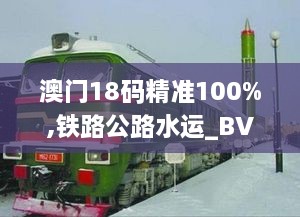 澳門18碼精準(zhǔn)100%,鐵路公路水運(yùn)_BVA2.2