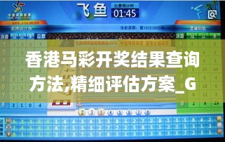 香港馬彩開獎結(jié)果查詢方法,精細評估方案_GHI2.33