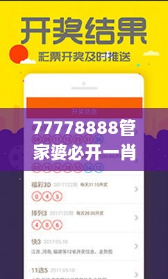 77778888管家婆必開一肖四期必定開,科學(xué)依據(jù)解析_MKZ2.77
