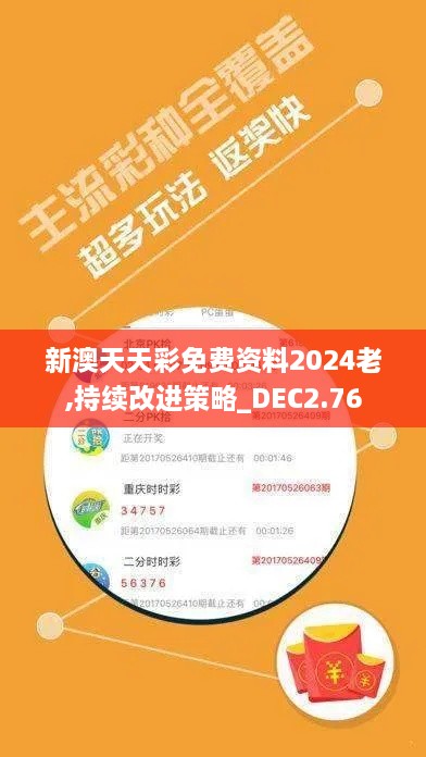 新澳天天彩免費(fèi)資料2024老,持續(xù)改進(jìn)策略_DEC2.76