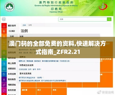 澳門碼的全部免費的資料,快速解決方式指南_ZFR2.21