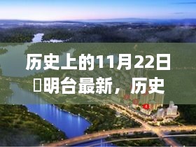 歷史上的11月22日，玥明臺之光照亮學(xué)習(xí)之路的自信成就之旅