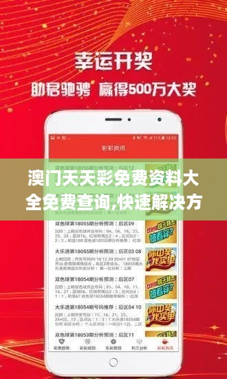 澳門天天彩免費資料大全免費查詢,快速解決方式指南_HYR2.47