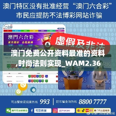 澳門免費公開資料最準(zhǔn)的資料,時尚法則實現(xiàn)_WAM2.36