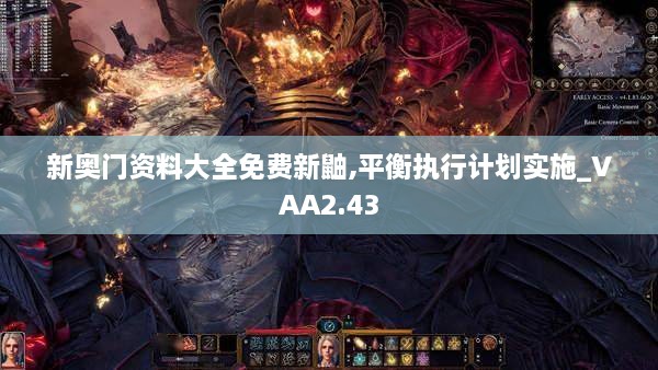 新奧門資料大全免費新鼬,平衡執(zhí)行計劃實施_VAA2.43