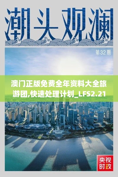 澳門正版免費(fèi)全年資料大全旅游團(tuán),快速處理計(jì)劃_LFS2.21