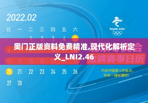 奧門正版資料免費精準,現(xiàn)代化解析定義_LNI2.46