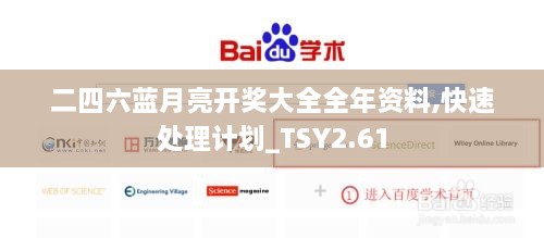 二四六藍(lán)月亮開獎(jiǎng)大全全年資料,快速處理計(jì)劃_TSY2.61
