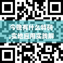 今晚有什么特碼,實地應用實踐解讀_NCY2.36