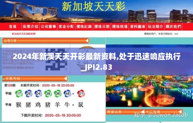 2024年新澳天天開彩最新資料,處于迅速響應執(zhí)行_JPI2.83